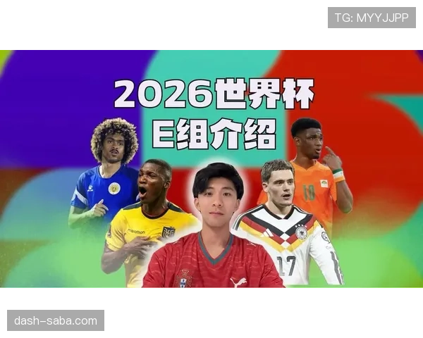 E组赛程优势球队分析