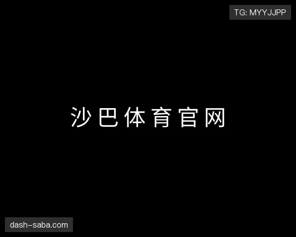 解读沙巴体育